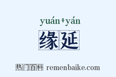 缘延是什么意思的图片